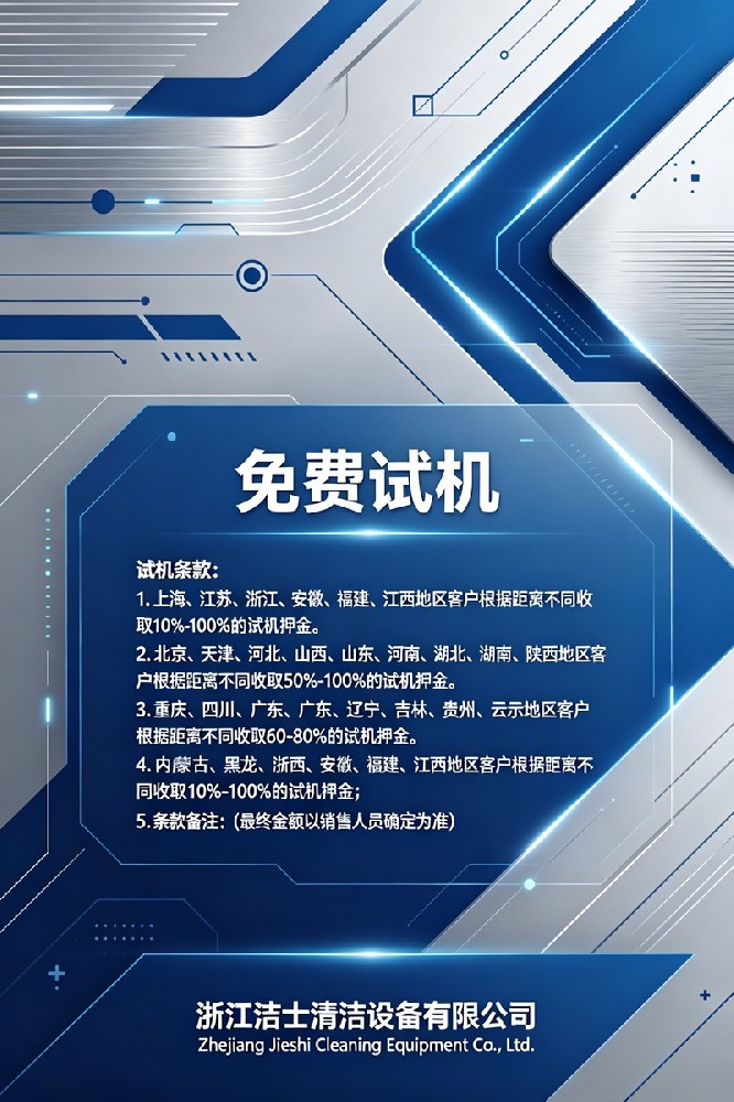 洁士洗地机免费试机2.jpg