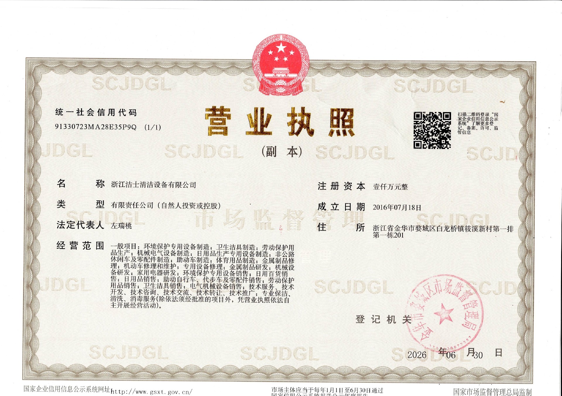 浙江洁士清洁设备有限公司营业执照