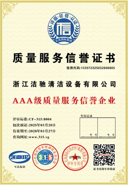 浙江洁驰质量服务信誉证书