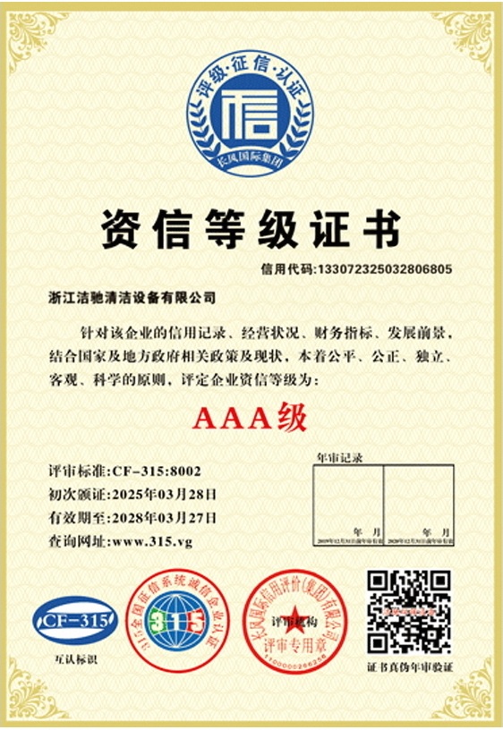浙江洁驰资信等级证书