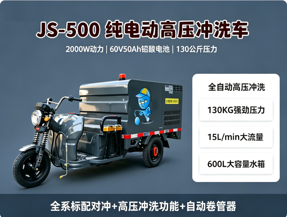 JS-500三轮纯电高压冲洗车